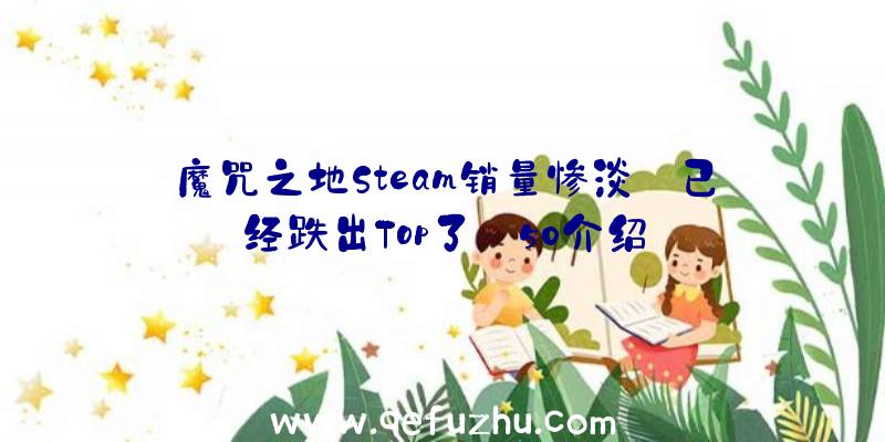 魔咒之地Steam销量惨淡